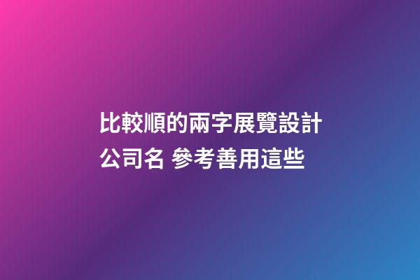 比較順的兩字展覽設計公司名 參考善用這些